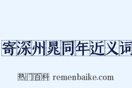 寄深州晁同年近义词是什么意思的图片
